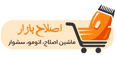 اصلاح بازار eslahbazar
