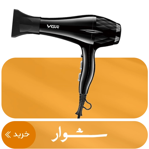 خرید آنلاین سشوار از سایت اصلاح بازار