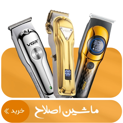 خرید آنلاین ماشین اصلاح از سایت اصللاح بازار